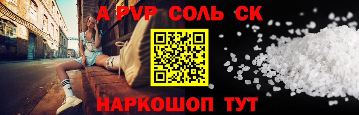 А ПВП Соль Мыски
