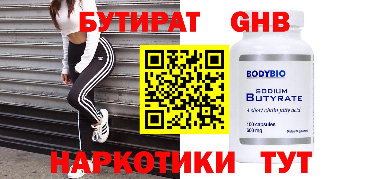 БУТИРАТ Butirat Мыски